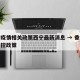 香港疫情相关政策西宁最新消息 → 香港疫情管控政策