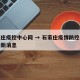 石家庄疫控中心网 → 石家庄疫情防控办公室最新消息