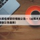 山西太原疫情管控措施公告—（山西太原疫情管控措施公告最新）