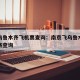 南京乌鲁木齐飞机票查询：南京飞乌鲁木齐机票价格查询