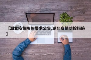 【湖北疫情防控要求公告,湖北疫情防控措施】