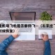 石家庄机场飞机是否都停飞—（石家庄飞机场什么时候恢复）