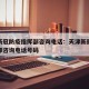 天津新冠防疫指挥部咨询电话：天津新冠防疫指挥部咨询电话号码