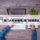 【澳门人吃米饭吗,澳门吃饭贵么】