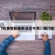 澳门疫情管制最新消息今天：澳门疫情?