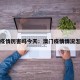 澳门疫情厉害吗今天：澳门疫情情况怎么样