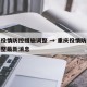 重庆役情防控措施调整 → 重庆役情防控措施调整最新消息