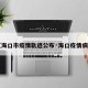 【海口市疫情轨迹公布·海口疫情病例】