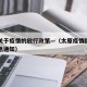 太原关于疫情的放行政策—（太原疫情防控升级紧急通知）