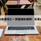 石家庄疫情死亡一例是哪的病例：石家庄疫情死因