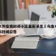 乌鲁木齐疫情封闭小区最新消息›乌鲁木齐疫情发布封城公告