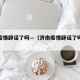 济南疫情辟谣了吗—（济南疫情辟谣了吗今天）