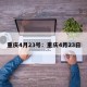 重庆4月23号：重庆4月23日