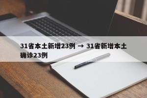 31省本土新增23例 → 31省新增本土确诊23例