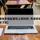 【天津市市场监管所上班时间·天津市场监督局几点下班】