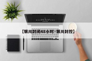 【银川封闭48小时·银川封控】