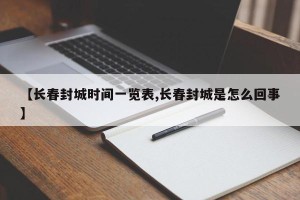 【长春封城时间一览表,长春封城是怎么回事】