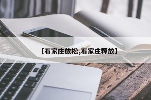 【石家庄放松,石家庄释放】