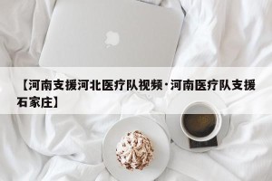 【河南支援河北医疗队视频·河南医疗队支援石家庄】