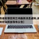 【湖南省疫情官网兰州最新消息通知,湖南省疫情防控指挥部发布公告】