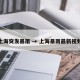 上海突发暴雨 → 上海暴雨最新视频