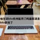 疫情哈尔滨ktv杭州能开门吗最新消息：哈尔滨ktv都关了