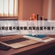【石家庄是不是安徽,石家庄属不属于安徽】