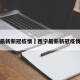 西宁最新新冠疫情›西宁最新新冠疫情通报