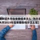 【天津财经大学在安徽招多少人·为什么天津财经大学2019年在安徽投档分这么低】