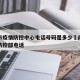 南昌市疫情防控中心电话号码是多少›南昌市疫情防控部电话