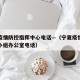 宁夏疫情防控指挥中心电话—（宁夏疫情防控领导小组办公室电话）