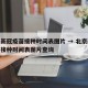 北京新冠疫苗接种时间表图片 → 北京新冠疫苗接种时间表图片查询