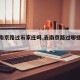 【去南京路过石家庄吗,去南京路过哪些城市】