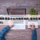 【福州疫情是什么时候开始的,福州疫情哪天开始的】