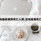 【沈阳最新病例死亡人数,沈阳疫情死亡病例】