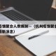 杭州疫情聚会人数限制—（杭州疫情聚会人数限制最新消息）