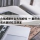 重庆火锅成都什么火锅好吃 → 重庆火锅成都什么火锅好吃又便宜