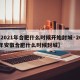 【2021年合肥什么时候开始封城·2021年安徽合肥什么时候封城】