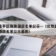北京昌平区隔离酒店名单公示—（北京昌平区隔离酒店名单公示最新）