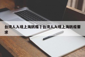 台湾人入境上海防疫›台湾人入境上海防疫要求