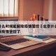 北京什么时候能解除疫情管控›北京什么时候能解除疫情管控了