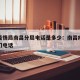 上海疫情局南昌分局电话是多少：南昌疫情防控部门电话