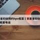 甘肃省妇幼预约hpv疫苗›甘肃省妇幼预约hpv疫苗电话
