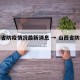 山西省防疫情况最新消息 → 山西省防疫官网