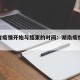 湖南省疫情开始与结束的时间：湖南疫情开始哪天
