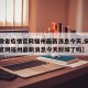 【安徽省疫情官网福州最新消息今天,安徽省疫情官网福州最新消息今天封城了吗】