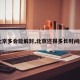 【北京多会能解封,北京还得多长时间解封】