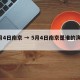 5月4日南京 → 5月4日南京是谁的演唱会