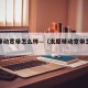 太原移动宽带怎么样—（太原移动宽带怎么样?）