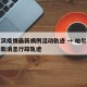 哈尔滨疫情最新病例活动轨迹 → 哈尔滨疫情最新消息行踪轨迹